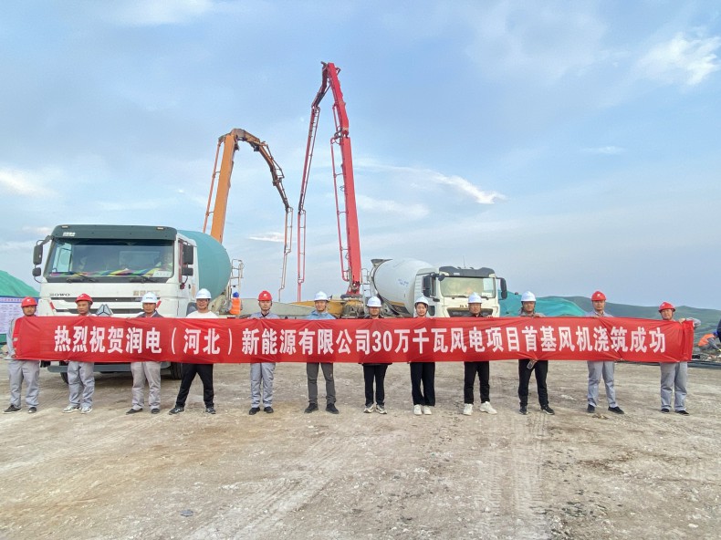 喜訊！三源建設(shè)公司承建的潤(rùn)電（河北）新能源有限公司30萬(wàn)千瓦風(fēng)電項(xiàng)目首基風(fēng)機(jī)澆筑成功